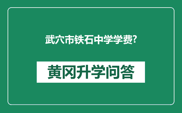武穴市铁石中学学费?