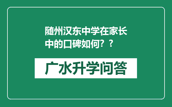 随州汉东中学在家长中的口碑如何？?