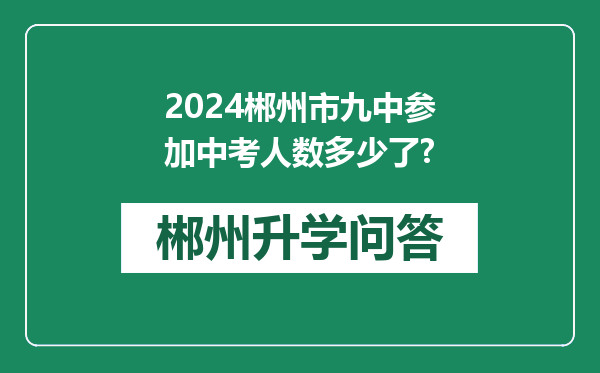2024郴州市九中参加中考人数多少了?