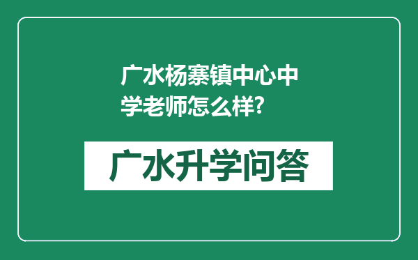 广水杨寨镇中心中学老师怎么样?