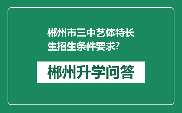 郴州市三中艺体特长生招生条件要求?