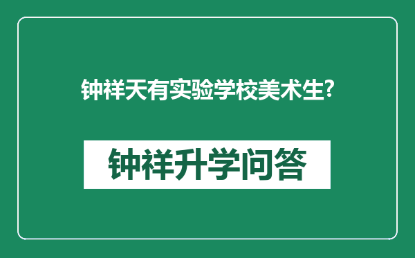 钟祥天有实验学校美术生?