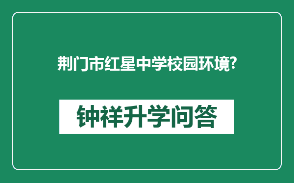 荆门市红星中学校园环境?