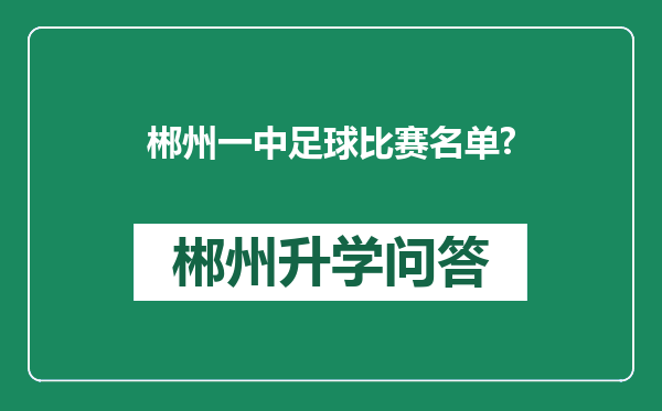 郴州一中足球比赛名单?