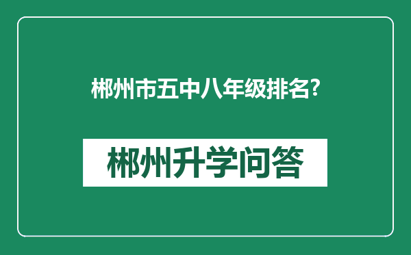 郴州市五中八年级排名?