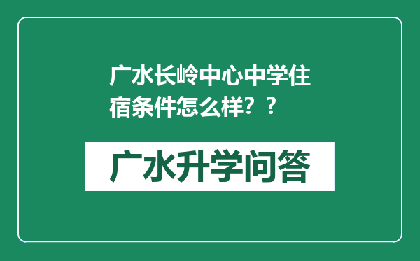 广水长岭中心中学住宿条件怎么样？?
