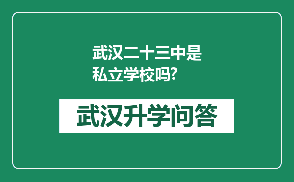 武汉二十三中是私立学校吗?