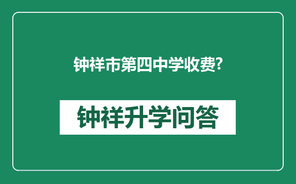 钟祥市第四中学收费?