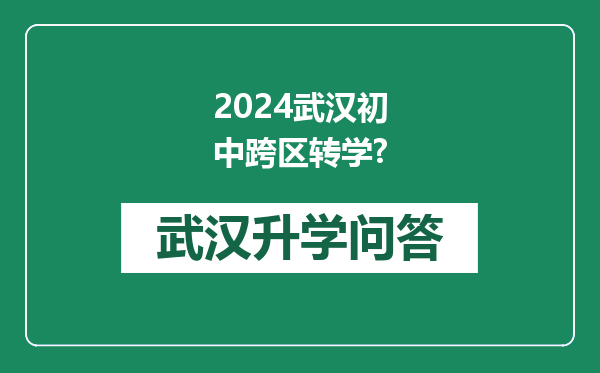 2024武汉初中跨区转学?