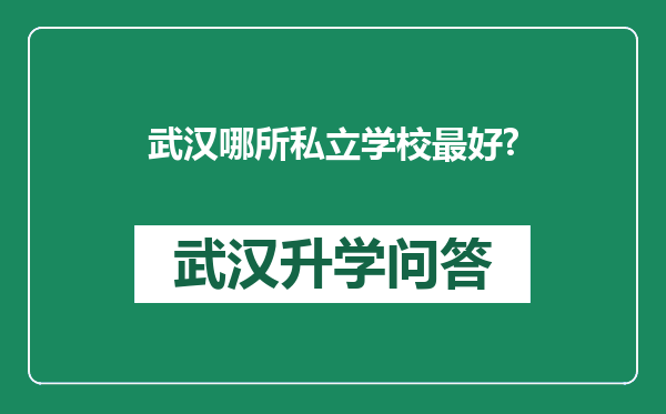 武汉哪所私立学校最好?