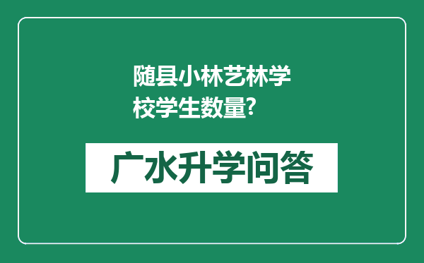 随县小林艺林学校学生数量?