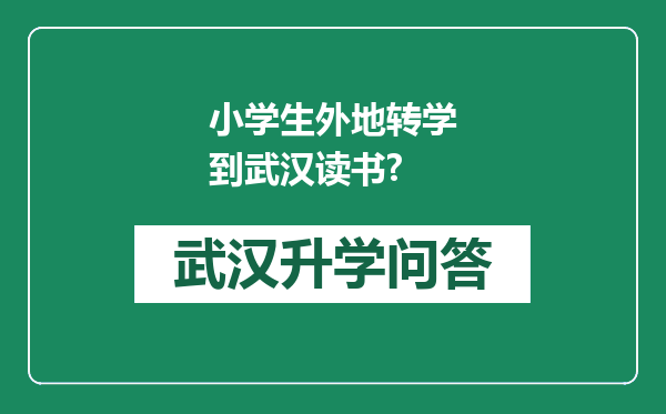 小学生外地转学到武汉读书?