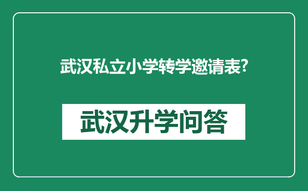 武汉私立小学转学邀请表?