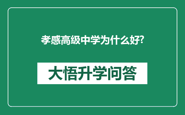 孝感高级中学为什么好?