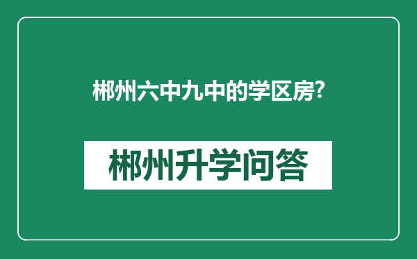 郴州六中九中的学区房?