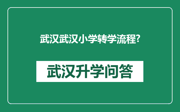 武汉武汉小学转学流程?