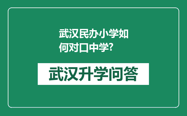 武汉民办小学如何对口中学?