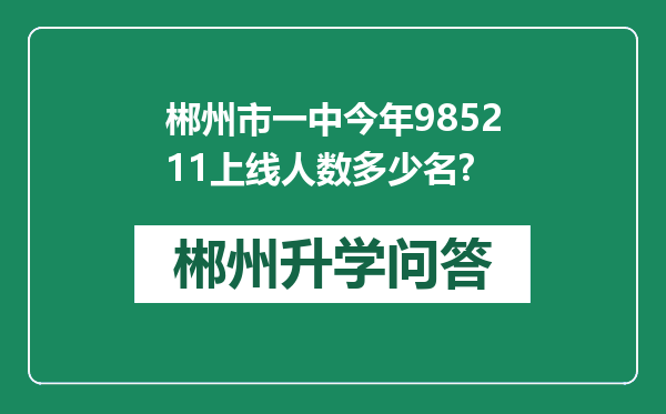 郴州市一中今年985211上线人数多少名?