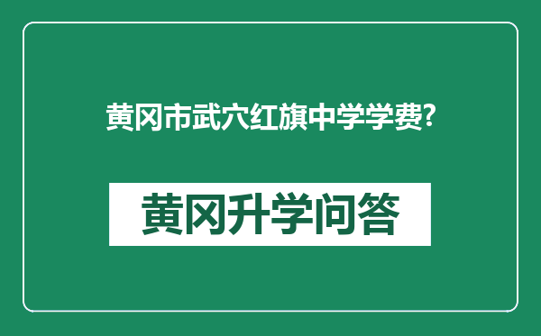 黄冈市武穴红旗中学学费?