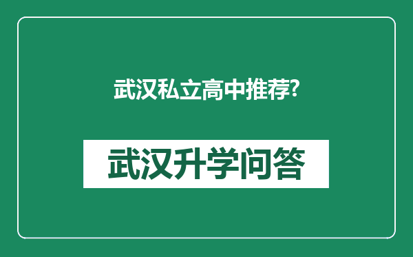 武汉私立高中推荐?