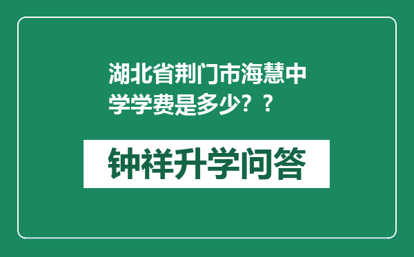 湖北省荆门市海慧中学学费是多少？?