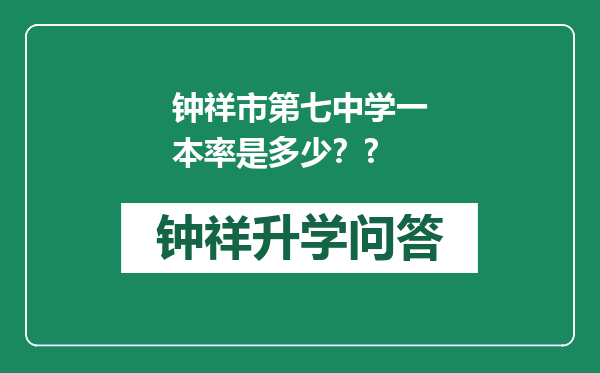 钟祥市第七中学一本率是多少？?