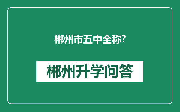 郴州市五中全称?