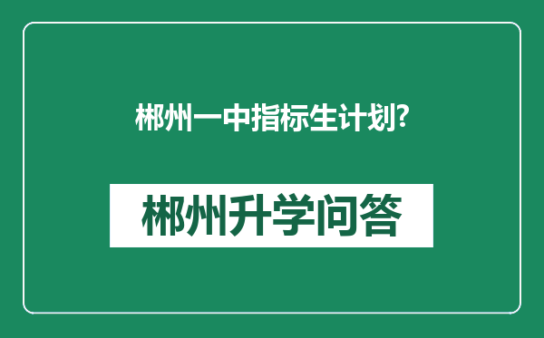 郴州一中指标生计划?