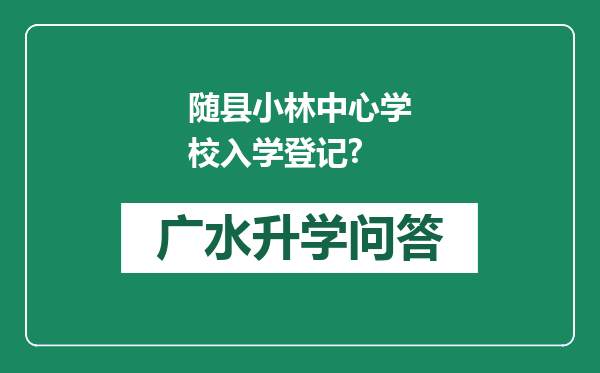 随县小林中心学校入学登记?