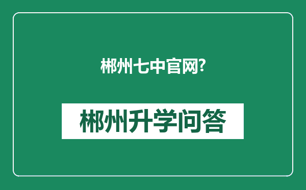 郴州七中官网?