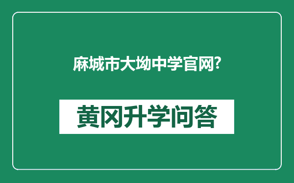 麻城市大坳中学官网?