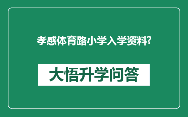 孝感体育路小学入学资料?