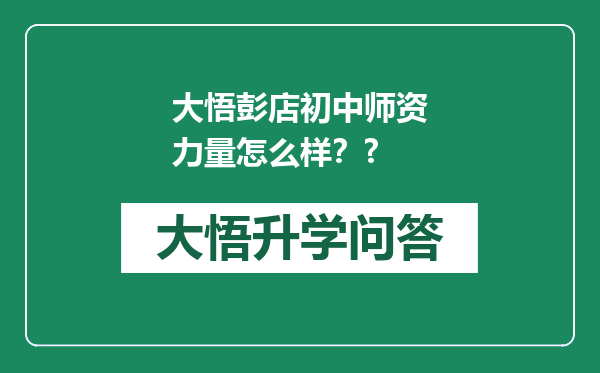 大悟彭店初中师资力量怎么样？?