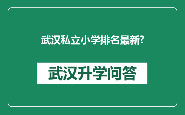 武汉私立小学排名最新?