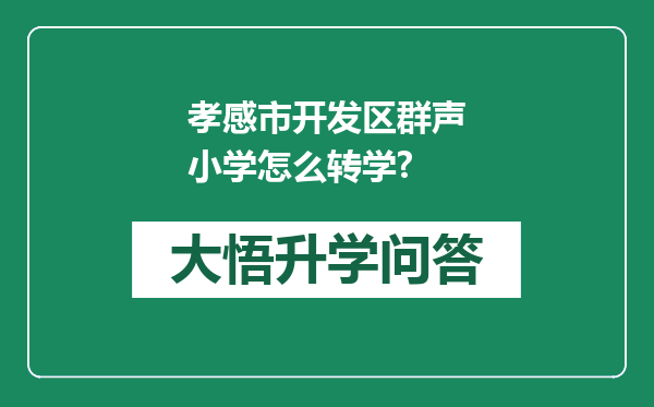 孝感市开发区群声小学怎么转学?