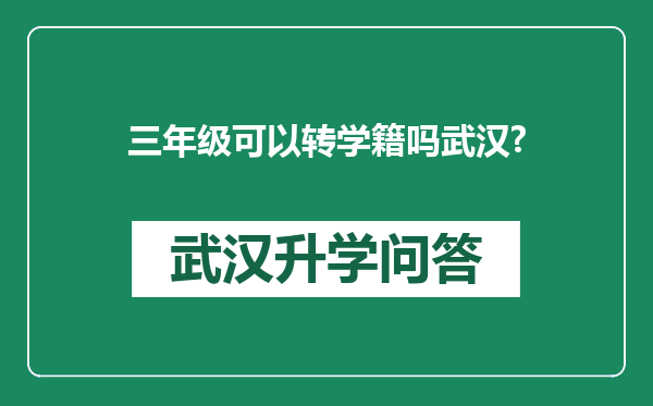 三年级可以转学籍吗武汉?