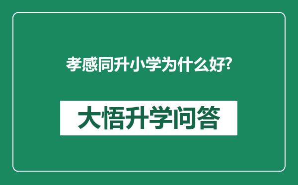 孝感同升小学为什么好?