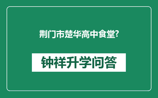 荆门市楚华高中食堂?