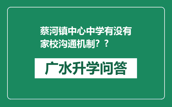 蔡河镇中心中学有没有家校沟通机制？?