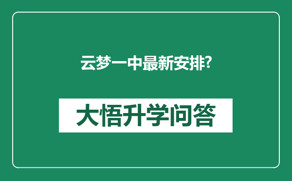 云梦一中最新安排?