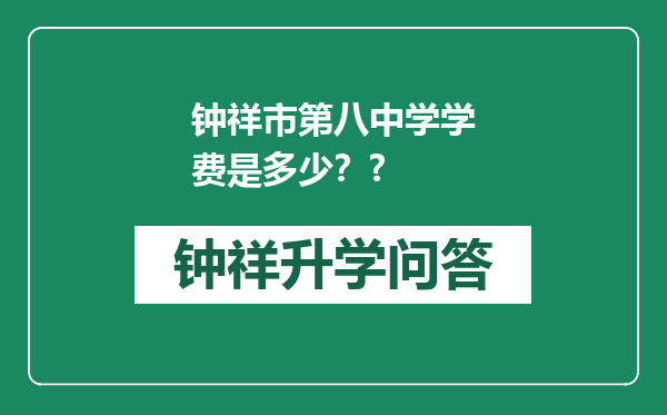 钟祥市第八中学学费是多少？?