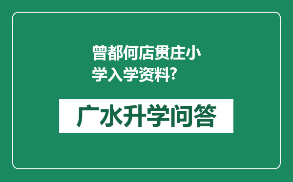 曾都何店贯庄小学入学资料?