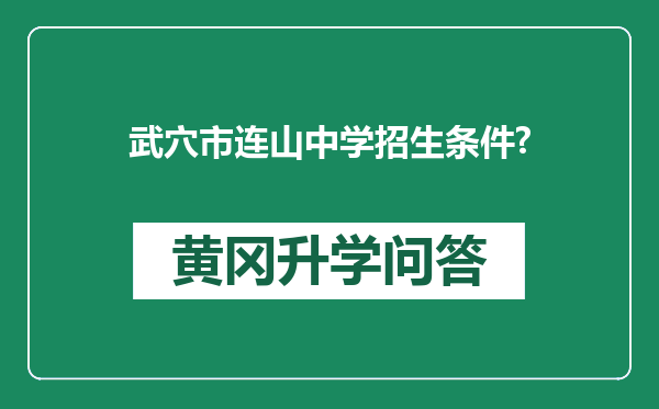 武穴市连山中学招生条件?