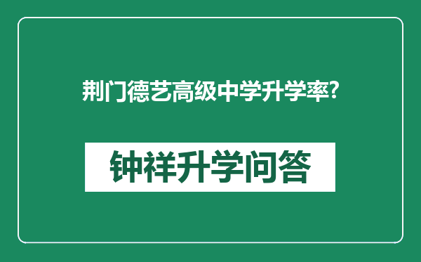 荆门德艺高级中学升学率?
