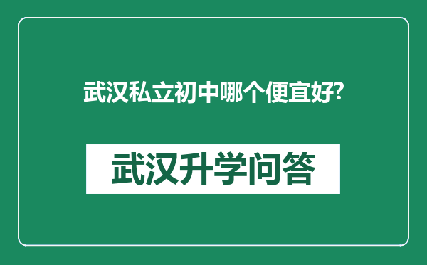 武汉私立初中哪个便宜好?