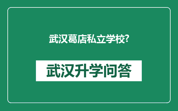 武汉葛店私立学校?