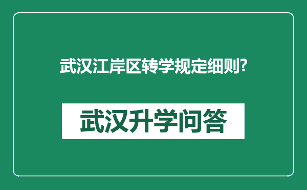 武汉江岸区转学规定细则?