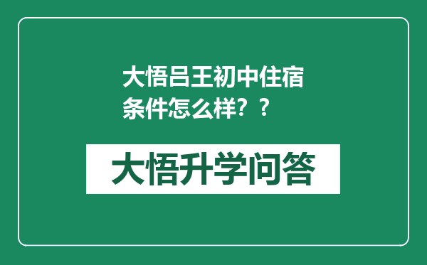 大悟吕王初中住宿条件怎么样？?