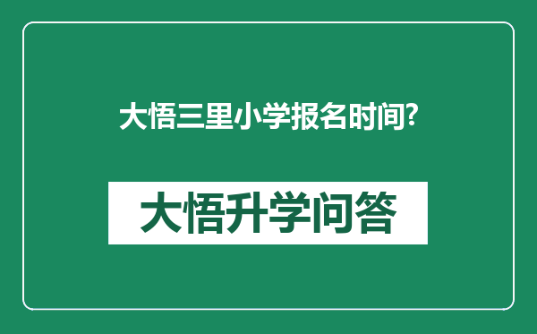 大悟三里小学报名时间?