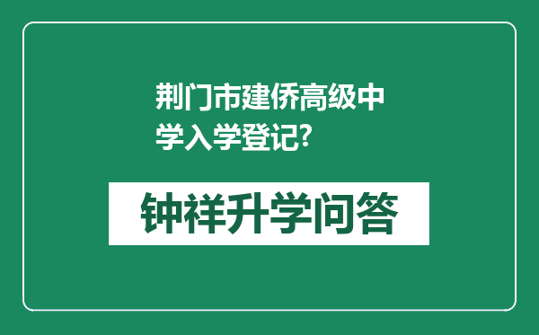 荆门市建侨高级中学入学登记?